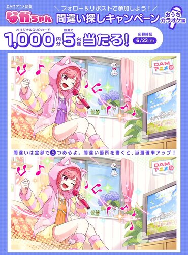 DAMアニメ部 #なかちゃん間違い探し オリジナルQUOカード1,000円分