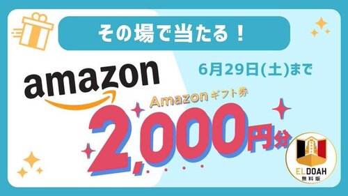 エルドア無料版 Amazonギフト券2000円分