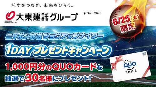 ニッポン放送ショウアップナイター 大東建託 グループ presents 1000円分のQUOカード