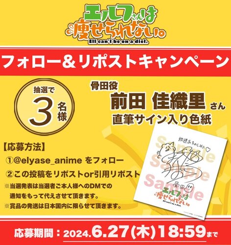 TVアニメ『エルフさんは痩せられない。』 骨田役 #前田佳織里 さん直筆サイン入り色紙