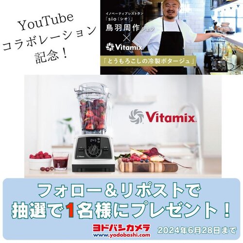 ヨドバシカメラ ハイパワーブレンダー「Vitamix　V1200i WH」