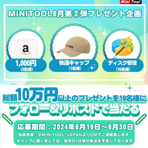 MiniTool_Japan 快適ビビッドキャップ Amazonギフト券3,000円 MiniTool Partition Wizard・年間プラン