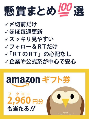 懸賞ふくろう 総額10万円分のAmazonギフトカード