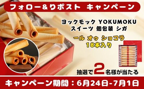 gyokusen～プレゼントキャンペーン開催中～ スイーツ YOKUMOKU個包装 シガール オゥ ショコラ 18本入り