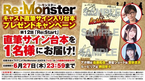 「Re:Monster」TVアニメ✦4月より大好評放送中！ 𝐑𝐞:𝐒𝐭𝐚𝐫𝐭 キャスト直筆サイン台本プレゼント