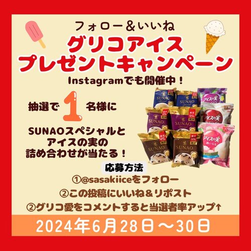 佐々木冷菓 グリコアイスSUNAOスペシャルとアイスの実の詰め合わせセット
