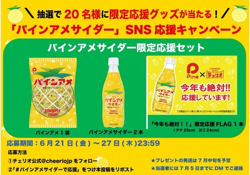 チェリオ  パインアメサイダー限定応援セット