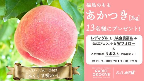 RADIO GROOVE JA全農福島 からふくしまの桃 あかつき