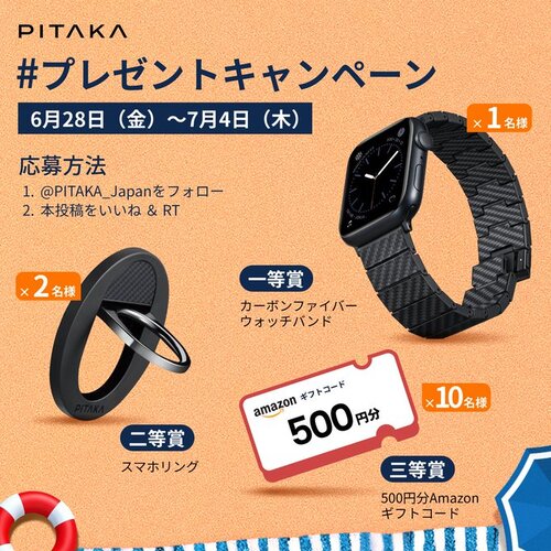 PITAKA-Japan カーボンウォッチバンド、スマホリング、そして500円分のAmazonギフトコード