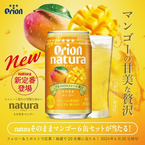オリオンビール[] naturaそのままマンゴー