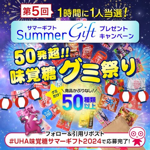 UHA味覚糖 通販 50種以上のグミが入った超豪華サマーギフト