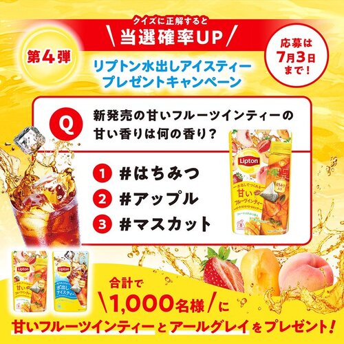 リプトン リプトン水出しアイスティープレゼント