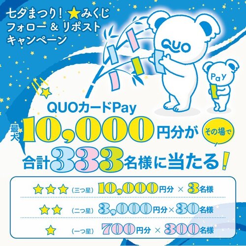 QUOカードPay （クオとペイ） 最大10,000円分のQUOカード