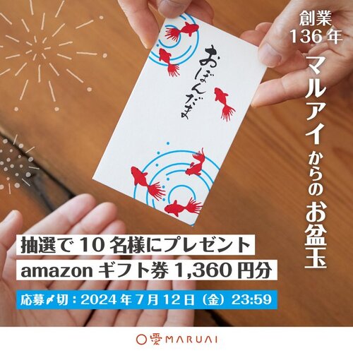 文具・祝儀のマルアイ amazonギフト券1,360円分