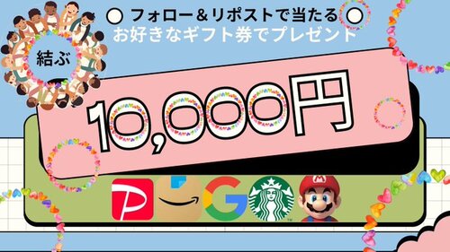 結ぶ・繋ぐプレゼント企画 好きなギフト券10,000円分