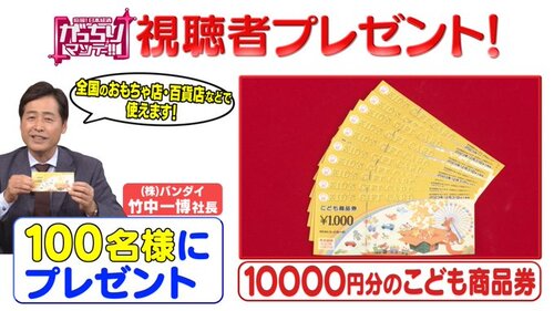 がっちりマンデー!! 10000円分のこども商品券