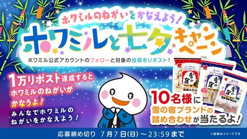 ホワミル 雪の宿ブランドの詰め合わせ