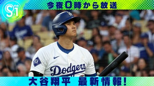 TBS S☆1 大谷翔平 ドジャースユニフォーム