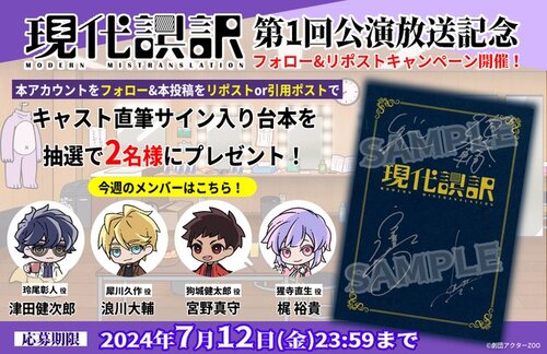 「現代誤訳」24年7月6日放送開始！｜超電導dB 現代誤訳 サイン入り台本