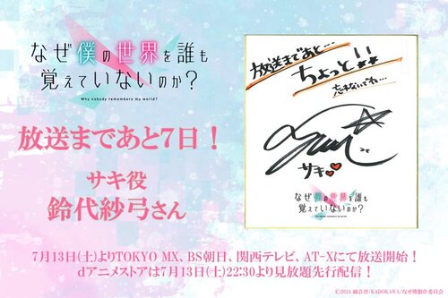 『なぜ僕の世界を誰も覚えていないのか？』 サキ役 鈴代紗弓 さん色紙