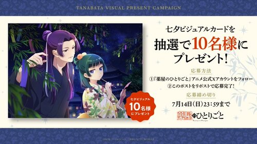 『薬屋のひとりごと』アニメ 涼やかな浴衣姿の猫猫と壬氏の七夕 ビジュアルカード