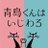 【オシドラ】「青島くんはいじわる」7月6日スタート！