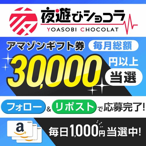 毎日キャンペーン開催中夜遊びショコラ＠広報部 Amazonギフト券1,000円分