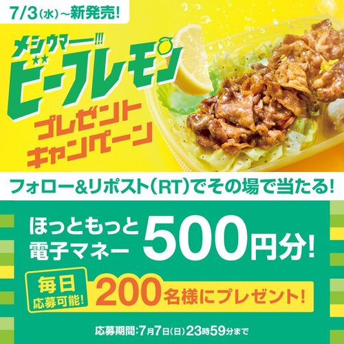 ほっともっと ほっともっと電子マネー500円