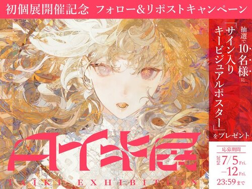 タイキ個展 "タイキ展" INFO サイン入りKVポスター