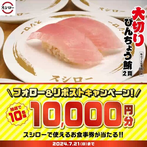 スシロー 年に一度の別格まぐろ祭スシロー お食事券 10000円分