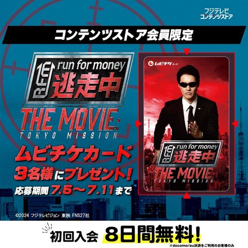 フジテレビコンテンツストア/フジテレビforスゴ得 逃走 THEMOVIE ムビチケカード