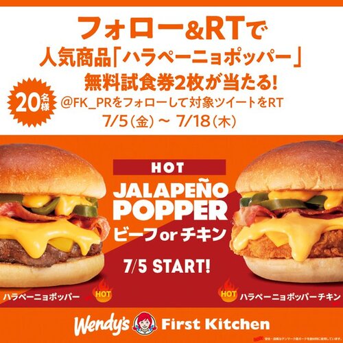 Wendy’s First Kitchen ハラペーニョポッパー無料試食券2枚