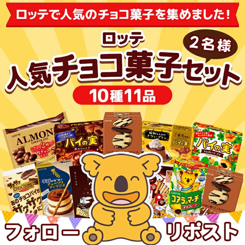 Robebeプレゼントキャンペーン実施中!! 人気チョコ菓子セット