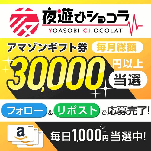 毎日キャンペーン開催中夜遊びショコラ＠広報部 抽選 Amazon ギフト