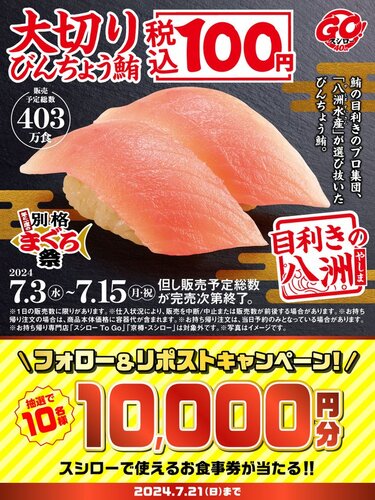 スシロー 一度の別格まぐろ祭スシロー お食事券 10000円分