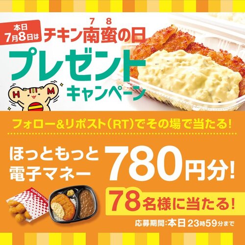 ほっともっと 電子マネー780円