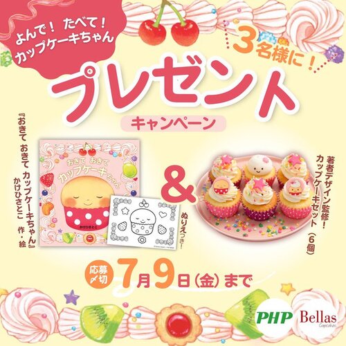 ＰＨＰ研究所 広報 おきておきてカップケーキちゃん（ぬりえ付）と著者デザイン監修のカップケーキセット