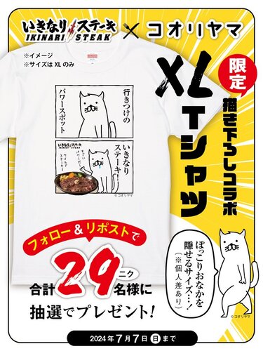 いきなり!ステーキ いきステXコオリヤマコラボ限定描き下ろしTシャツ