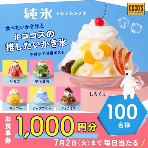 ココス 食べたいかき氷 1,000円分お食事券