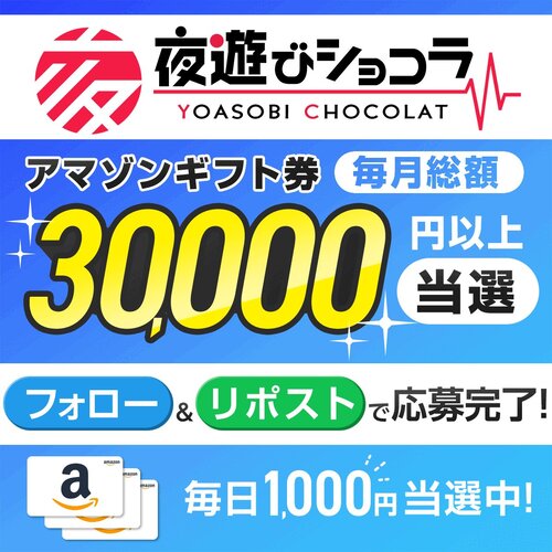 毎日キャンペーン開催中夜遊びショコラ＠広報部 抽選 Amazon ギフト